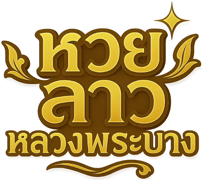 หวยลาว หลวง พระ บาง vip วัน นี้